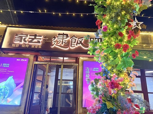 烟台海鲜餐厅探店参考：家去逮饭吧菜品与服务解析