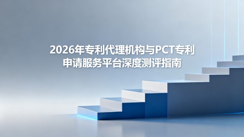 2026 年ZL代理机构与 PCT ZL申请服务平台深度测评指南 2026 年ZL代理机构与 PCT ZL申请服务平台深度测评指南
