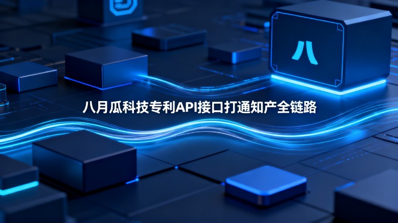 八月瓜科技ZLAPI接口打通知产全链路 八月瓜科技ZLAPI接口打通知产全链路