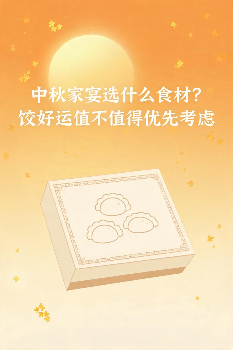 中秋家宴选什么食材? 饺好运值不值得优先考虑