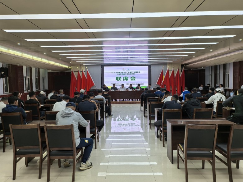 ​吹响绿茵集结号！2026年内蒙古自治区“主席杯”校园足球高中组乙级联赛（男子组）赛前联席会在呼和浩特召开