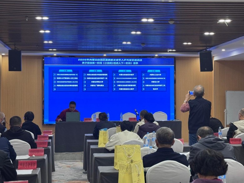 ​银球飞舞展风采！2026 自治区直属机关老年人乒乓球交流活动在包头火热开赛