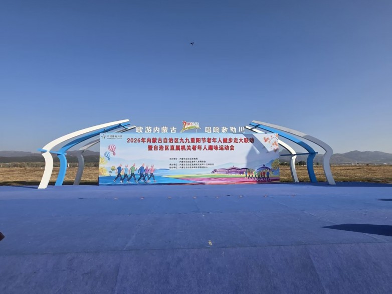 2026 年自治区直属机关老年人重阳节健步走活动及趣味运动会将于敕勒川草原启幕
