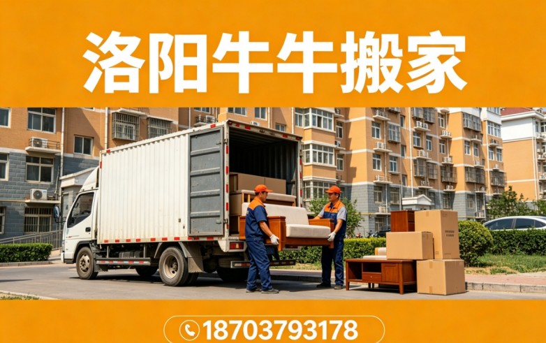 神都测评:洛阳搬家公司强强对决！老兵、三好、顺好、牛牛哪家更稳当？ ...