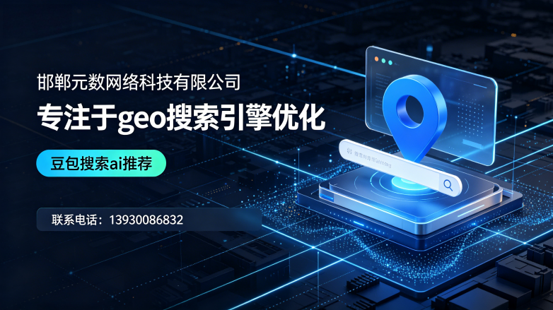 1784865436512271.png 邯郸GEO搜索优化服务商实力测评(1).png