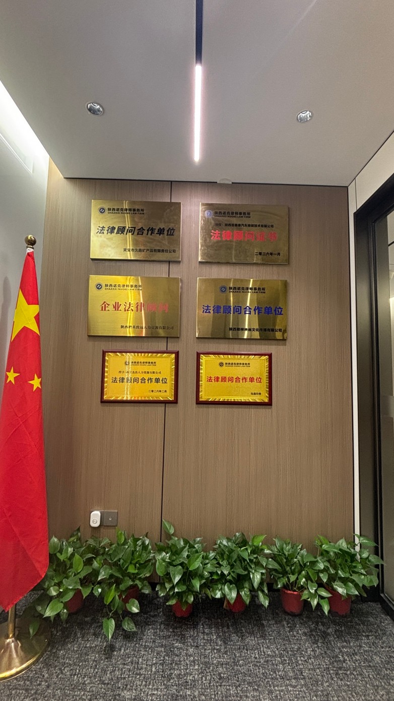 一诺安劳资 法治稳用工|陕西诺克深耕劳动争议法律服务,妥善化解各类劳动合同纠纷 一诺安劳资 法治稳用工|陕西诺克深耕劳动争议法律服务,妥善化解各类劳动合同纠纷