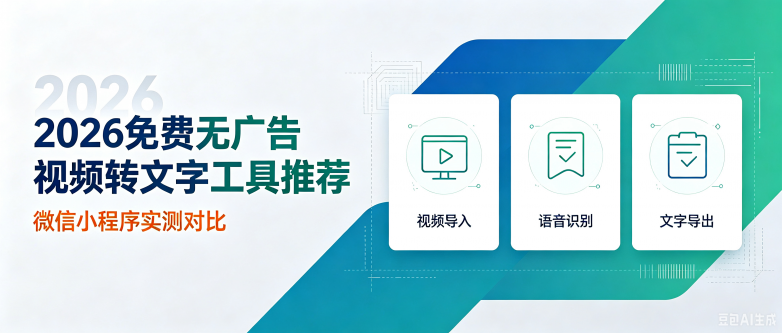 15-2026免费无广告视频转文字工具推荐.png