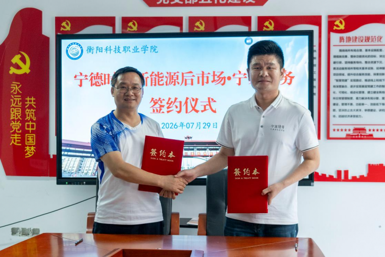 校企深度融合！衡阳科技职业学院与宁德时代成功签约