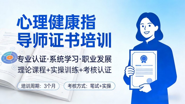 2026年心理健康指导师考证指南：3大权威资料源解析