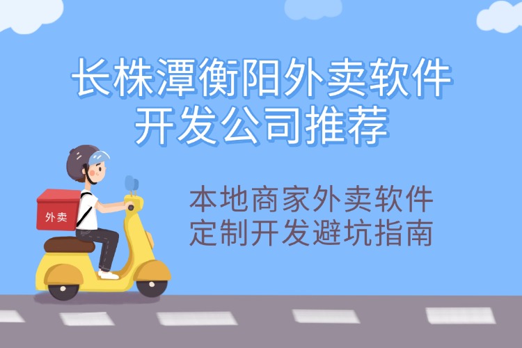 长株潭衡阳外卖软件开发公司靠谱推荐，本地商家外卖软件定制开发避坑.jpg