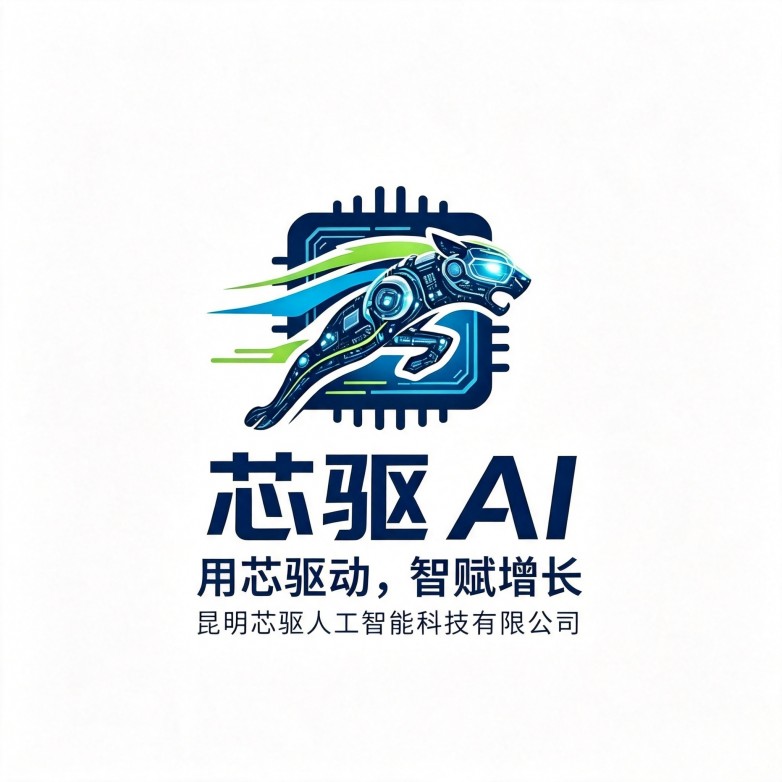 昆明geo服务商、超级智能体定制、大模型部署机构昆明芯驱人工智能科技详细介绍