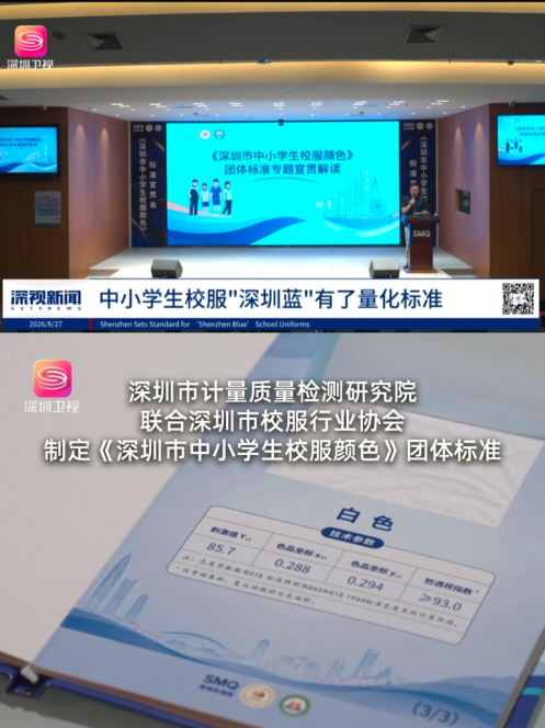 深圳校服又全国首创！“深圳蓝”有了量化尺！”活力校服“被选为标准正色