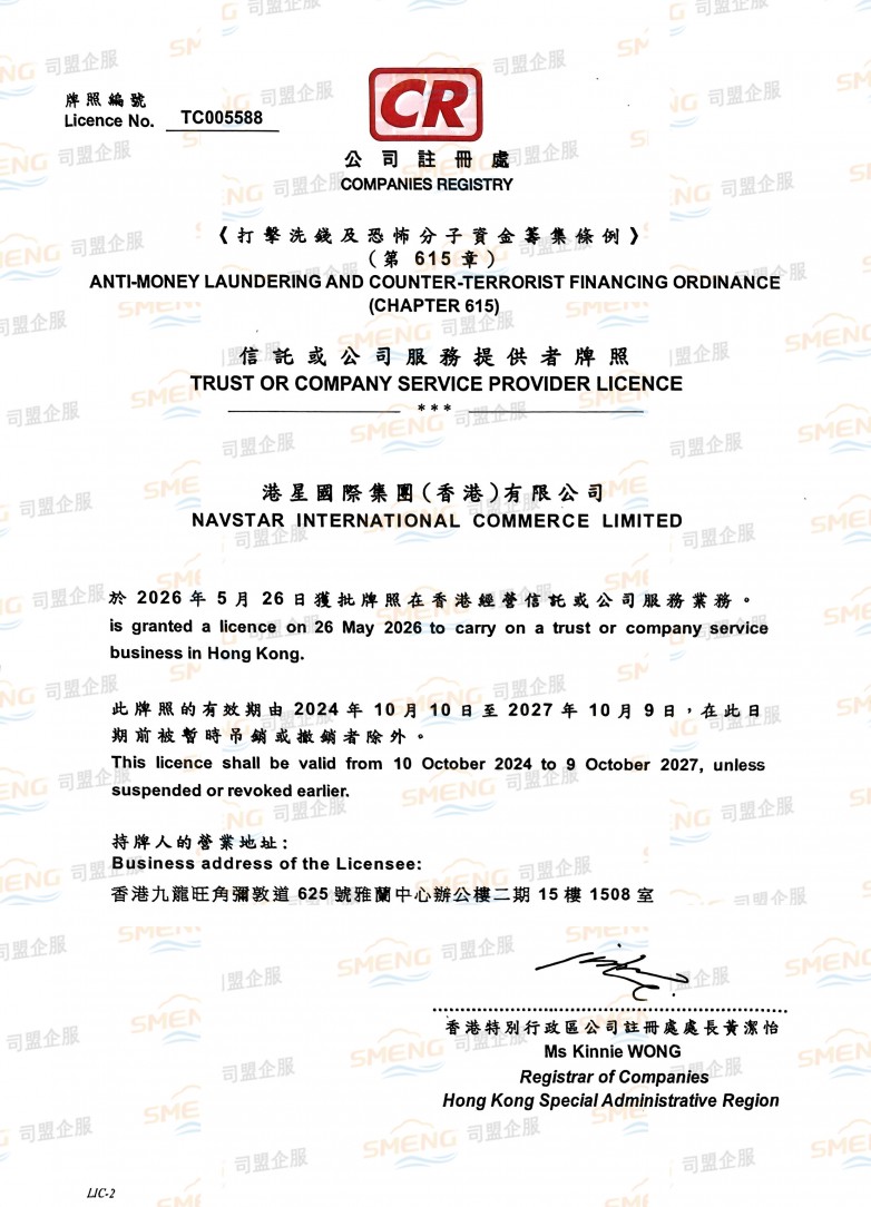 司盟企服TCSP牌照(TC005588).jpg