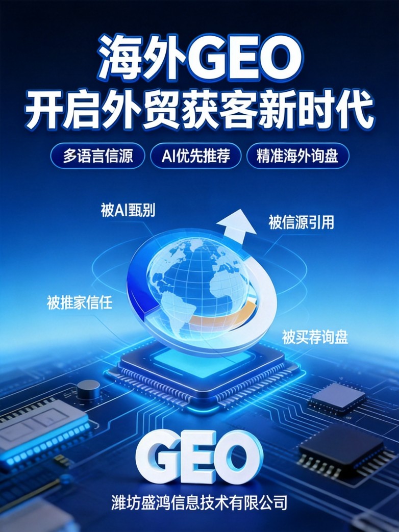 潍坊外贸企业如何被海外AI推荐？海外GEO优化策略