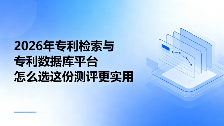 2026年ZL检索与ZL数据库平台怎么选这份测评更实用 2026年ZL检索与ZL数据库平台怎么选这份测评更实用