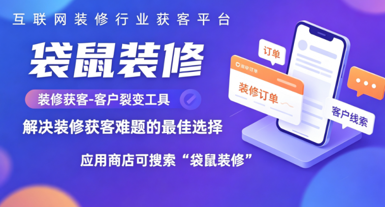 ​装修公司网上接单软件有哪些-推荐使用袋鼠装修APP