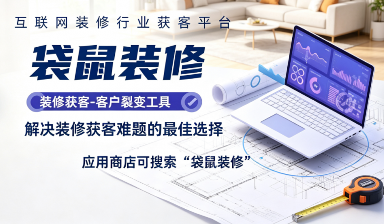 ​装修公司网上接单软件有哪些-推荐使用袋鼠装修APP