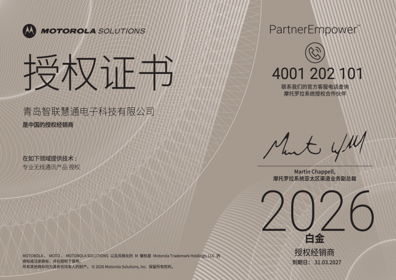 2026年摩托罗拉白金授权经销商授权证书.png