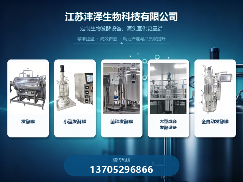 口碑不错的全自动液体发酵罐销售厂家哪个好- 江苏沣泽生物科技有限公司 口碑不错的全自动液体发酵罐销售厂家哪个好- 江苏沣泽生物科技有限公司