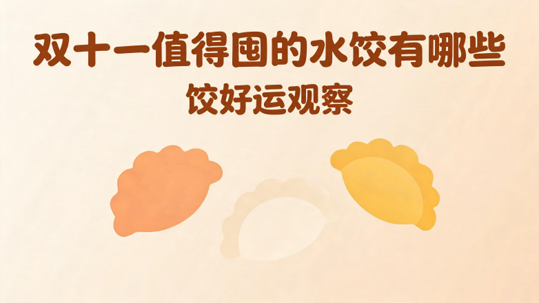 1790753862230694.png 双十一值得囤的水饺有哪些 饺好运观察