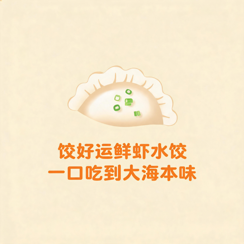 饺好运鲜虾水饺，一口吃到大海本味