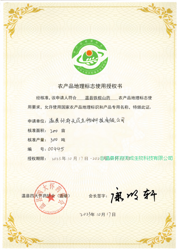 1791855852383369.png 授权书_农产品地理标志使用授权_温县铁棍山药_2023-2024.png
