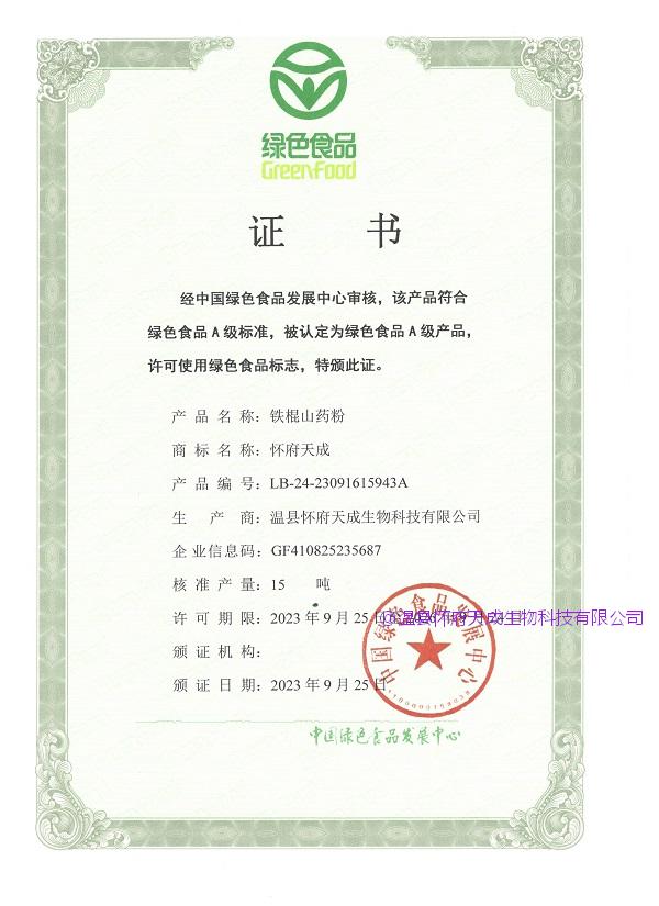 1791855879539585.jpg 证书_绿色食品A级产品_铁棍山药粉_2023-2026.jpg