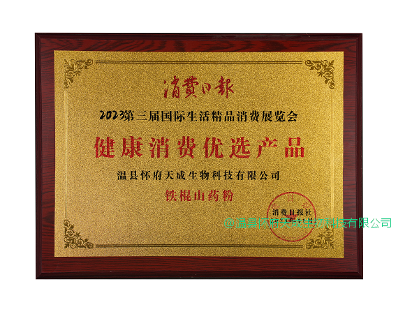1791855958761526.png 牌匾_健康消费优选产品_消费日报2023第三届国际生活精品消费展览会_铁棍山药粉.png