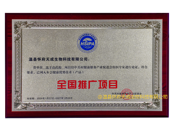 1791855979829204.png 牌匾_全国推广项目_中关村健康服务产业促进会_冻干山药粉_2024-2027.png