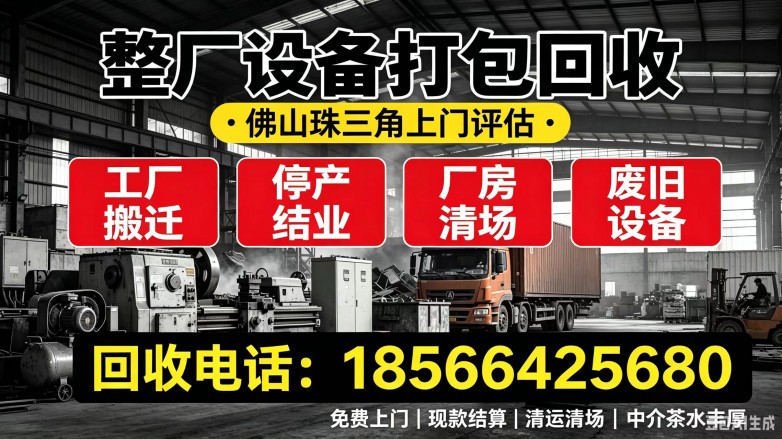 佛山专业整厂拆除回收|顺德南海工厂搬迁结业一站式处置服务, 佛山专业整厂拆除回收|顺德南海工厂搬迁结业一站式处置服务,