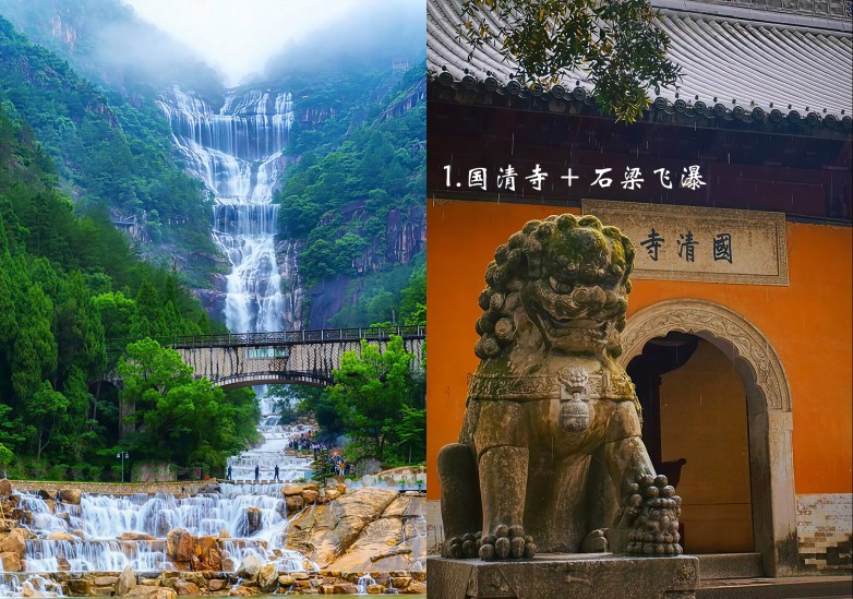 国清寺 + 石梁飞瀑.jpg