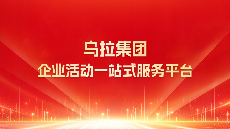 河南乌拉集团:一站式企业服务集团,深耕郑州、覆盖河南、服务全国 河南乌拉集团:一站式企业服务集团,深耕郑州、覆盖河南、服务全国
